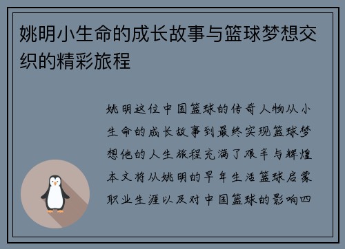 姚明小生命的成长故事与篮球梦想交织的精彩旅程