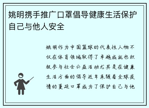 姚明携手推广口罩倡导健康生活保护自己与他人安全
