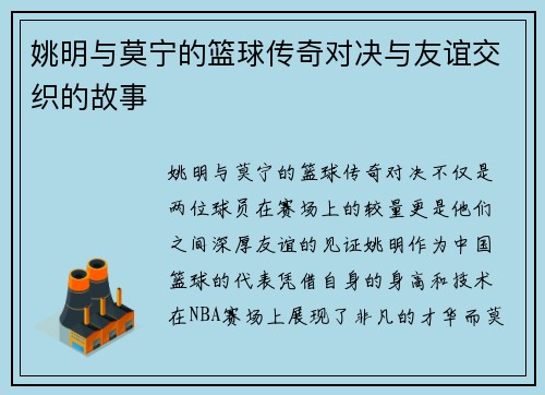 姚明与莫宁的篮球传奇对决与友谊交织的故事