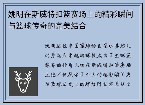姚明在斯威特扣篮赛场上的精彩瞬间与篮球传奇的完美结合
