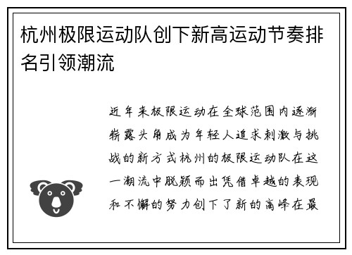 杭州极限运动队创下新高运动节奏排名引领潮流