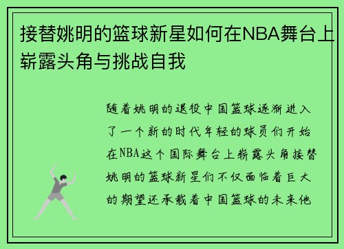 接替姚明的篮球新星如何在NBA舞台上崭露头角与挑战自我