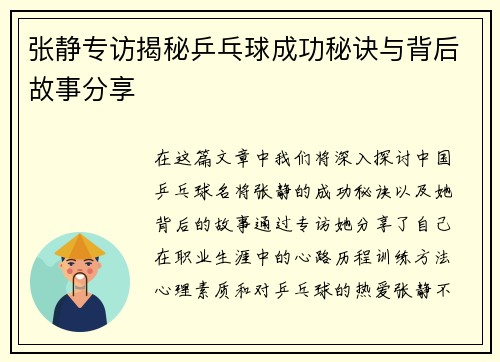 张静专访揭秘乒乓球成功秘诀与背后故事分享