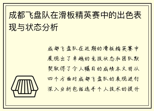 成都飞盘队在滑板精英赛中的出色表现与状态分析