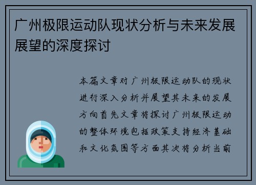 广州极限运动队现状分析与未来发展展望的深度探讨