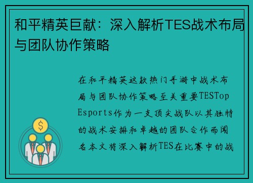 和平精英巨献：深入解析TES战术布局与团队协作策略