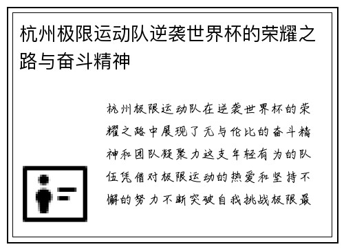 杭州极限运动队逆袭世界杯的荣耀之路与奋斗精神
