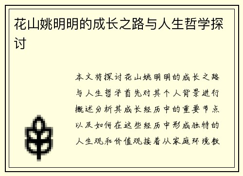 花山姚明明的成长之路与人生哲学探讨