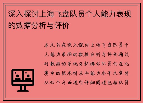 深入探讨上海飞盘队员个人能力表现的数据分析与评价