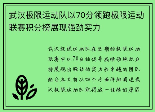 武汉极限运动队以70分领跑极限运动联赛积分榜展现强劲实力