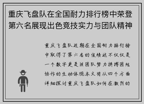重庆飞盘队在全国耐力排行榜中荣登第六名展现出色竞技实力与团队精神