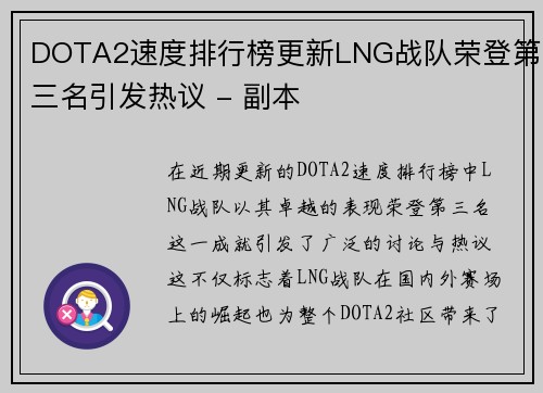 DOTA2速度排行榜更新LNG战队荣登第三名引发热议 - 副本