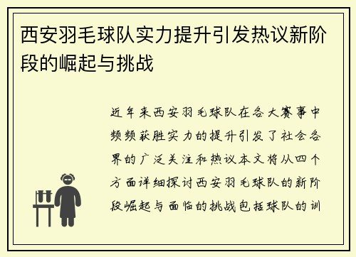 西安羽毛球队实力提升引发热议新阶段的崛起与挑战