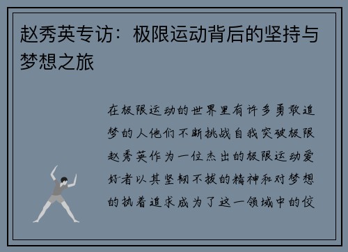 赵秀英专访：极限运动背后的坚持与梦想之旅