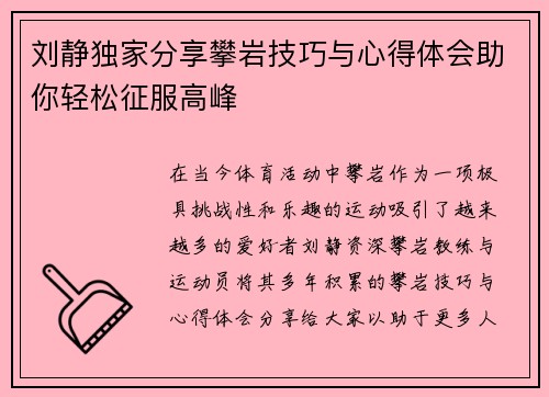 刘静独家分享攀岩技巧与心得体会助你轻松征服高峰