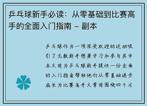 乒乓球新手必读：从零基础到比赛高手的全面入门指南 - 副本