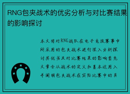RNG包夹战术的优劣分析与对比赛结果的影响探讨