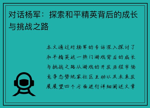 对话杨军：探索和平精英背后的成长与挑战之路