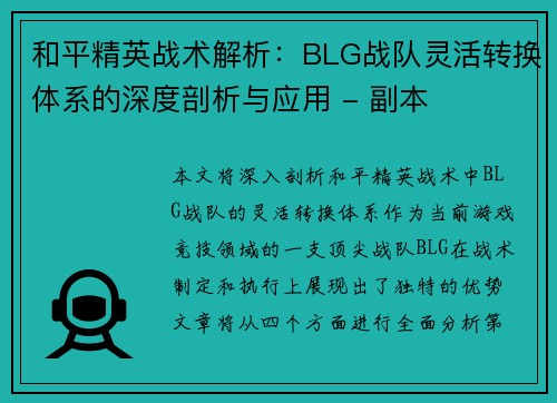 和平精英战术解析：BLG战队灵活转换体系的深度剖析与应用 - 副本