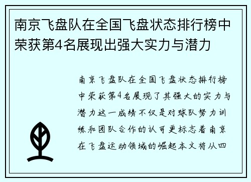 南京飞盘队在全国飞盘状态排行榜中荣获第4名展现出强大实力与潜力