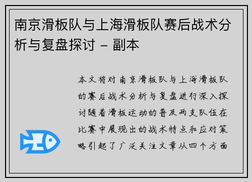 南京滑板队与上海滑板队赛后战术分析与复盘探讨 - 副本