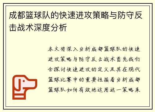 成都篮球队的快速进攻策略与防守反击战术深度分析