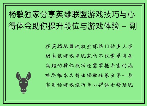 杨敏独家分享英雄联盟游戏技巧与心得体会助你提升段位与游戏体验 - 副本