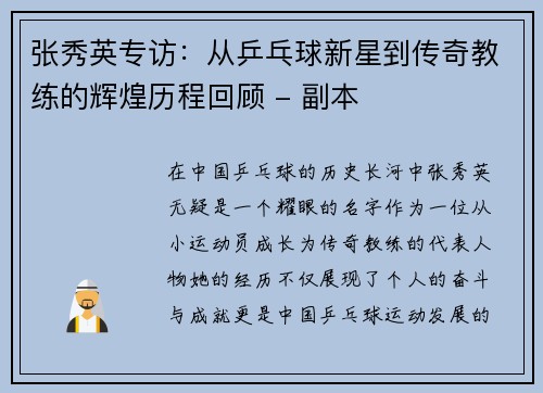 张秀英专访：从乒乓球新星到传奇教练的辉煌历程回顾 - 副本