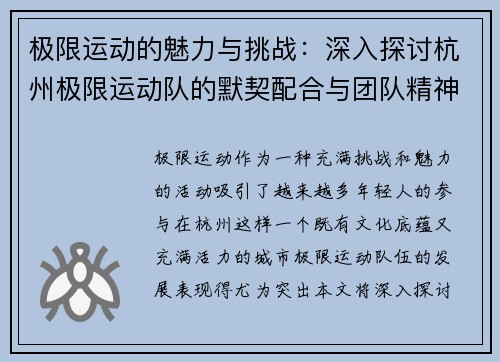 极限运动的魅力与挑战：深入探讨杭州极限运动队的默契配合与团队精神 - 副本