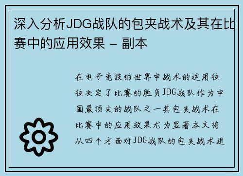 深入分析JDG战队的包夹战术及其在比赛中的应用效果 - 副本