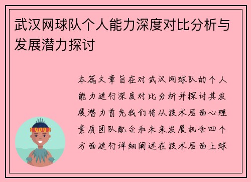 武汉网球队个人能力深度对比分析与发展潜力探讨
