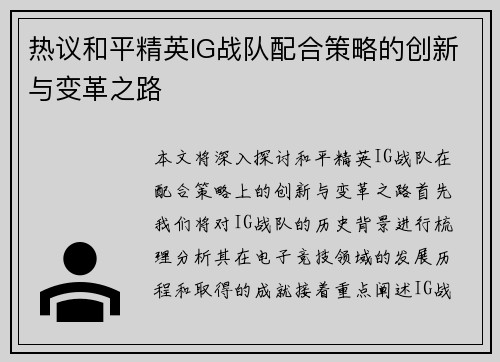 热议和平精英IG战队配合策略的创新与变革之路