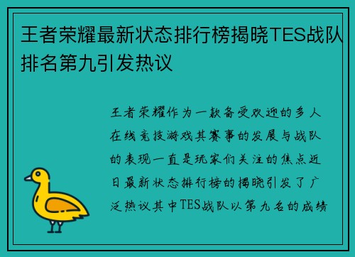 王者荣耀最新状态排行榜揭晓TES战队排名第九引发热议