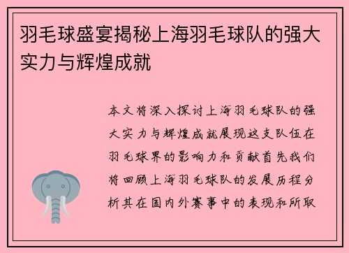 羽毛球盛宴揭秘上海羽毛球队的强大实力与辉煌成就