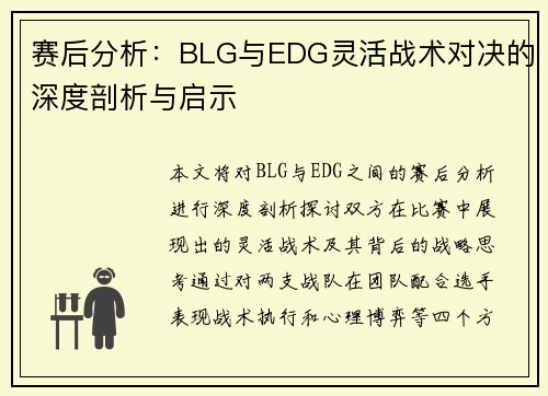 赛后分析：BLG与EDG灵活战术对决的深度剖析与启示