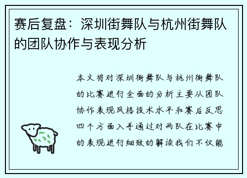 赛后复盘：深圳街舞队与杭州街舞队的团队协作与表现分析