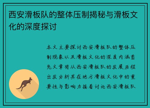 西安滑板队的整体压制揭秘与滑板文化的深度探讨