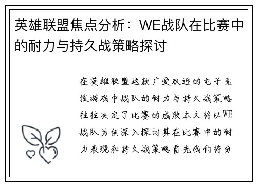 英雄联盟焦点分析：WE战队在比赛中的耐力与持久战策略探讨