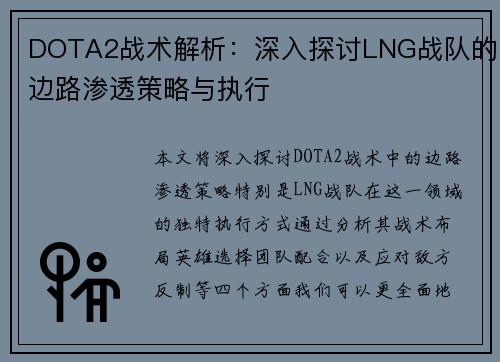 DOTA2战术解析：深入探讨LNG战队的边路渗透策略与执行