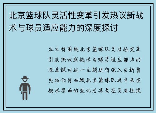 北京篮球队灵活性变革引发热议新战术与球员适应能力的深度探讨