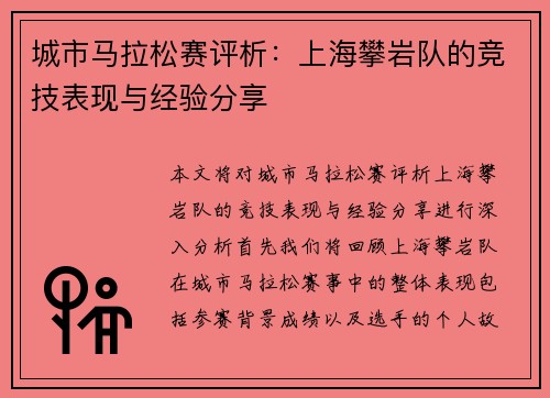 城市马拉松赛评析：上海攀岩队的竞技表现与经验分享
