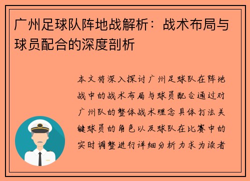 广州足球队阵地战解析：战术布局与球员配合的深度剖析