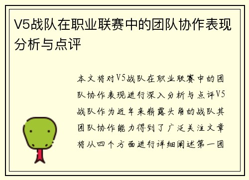 V5战队在职业联赛中的团队协作表现分析与点评
