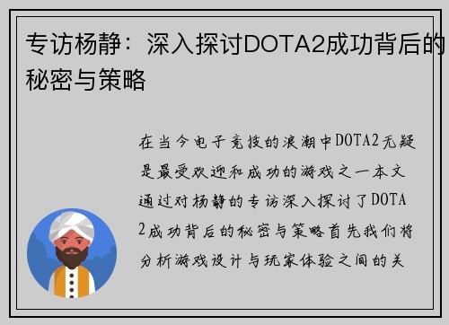 专访杨静：深入探讨DOTA2成功背后的秘密与策略