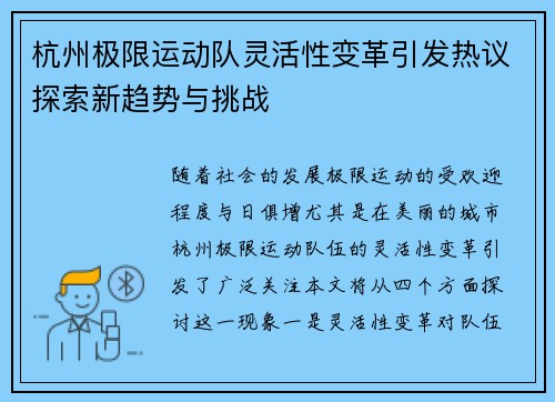 杭州极限运动队灵活性变革引发热议探索新趋势与挑战