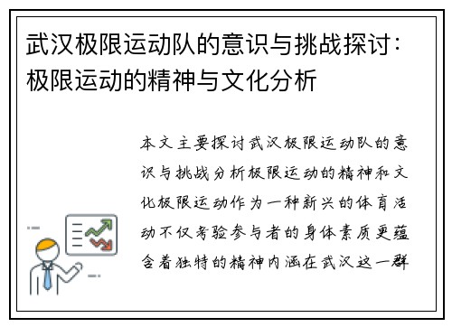 武汉极限运动队的意识与挑战探讨：极限运动的精神与文化分析